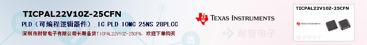 TICPAL22V10Z-25CFN�ı��ۺͼ�������