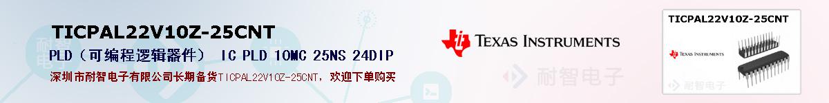 TICPAL22V10Z-25CNT�ı��ۺͼ�������