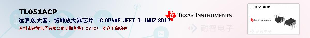 TL051ACP�ı��ۺͼ�������