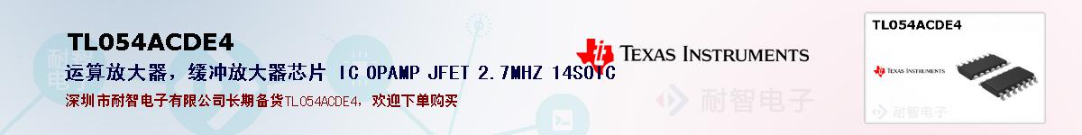 TL054ACDE4�ı��ۺͼ�������