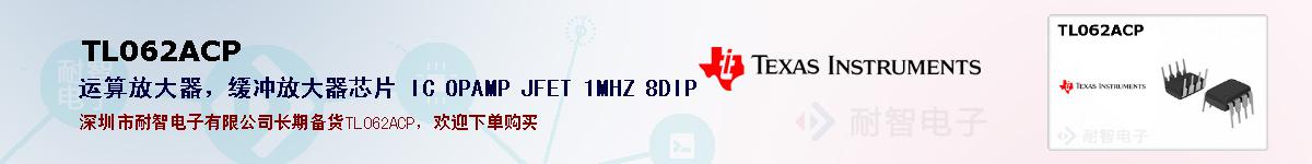 TL062ACP�ı��ۺͼ�������