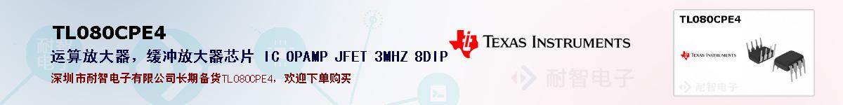 TL080CPE4�ı��ۺͼ�������