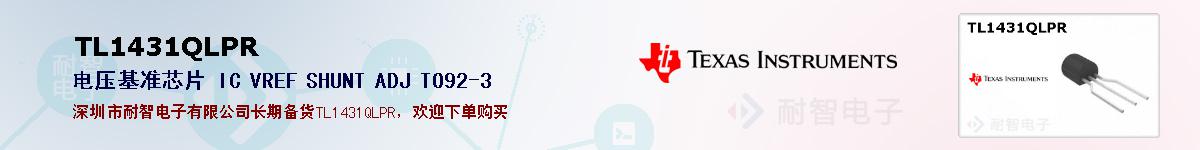 TL1431QLPR�ı��ۺͼ�������