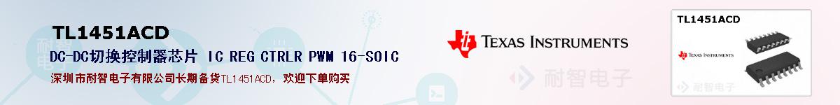 TL1451ACD�ı��ۺͼ�������