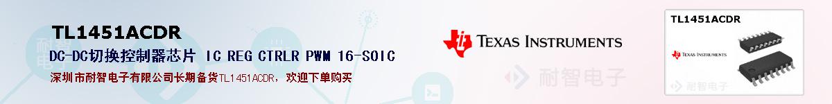 TL1451ACDR�ı��ۺͼ�������