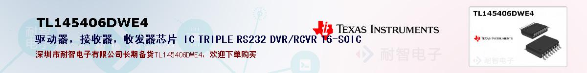 TL145406DWE4�ı��ۺͼ�������