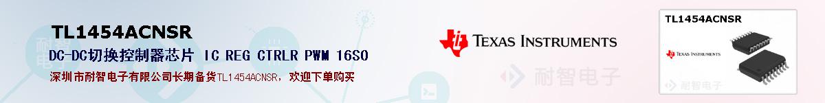 TL1454ACNSR�ı��ۺͼ�������