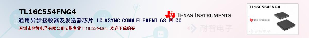 TL16C554FNG4�ı��ۺͼ�������