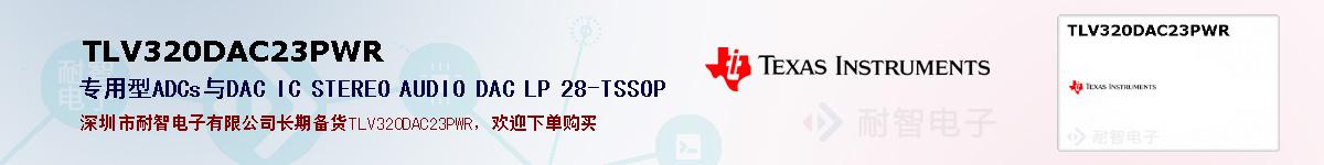 TLV320DAC23PWR�ı��ۺͼ�������