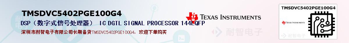 TMSDVC5402PGE100G4�ı��ۺͼ�������