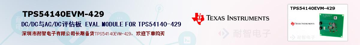 TPS54140EVM-429ıۺͼ