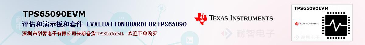 TPS65090EVMıۺͼ