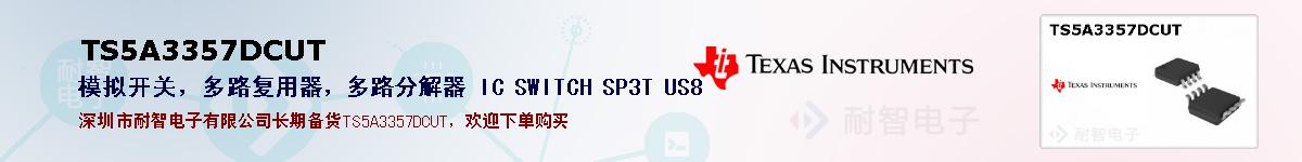 TS5A3357DCUTıۺͼ