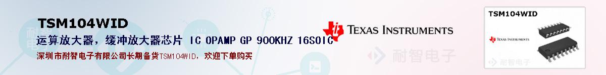 TSM104WID�ı��ۺͼ�������