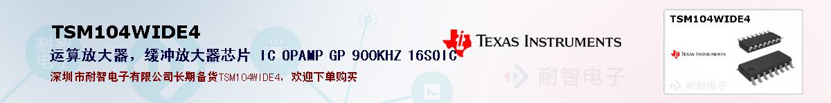 TSM104WIDE4�ı��ۺͼ�������