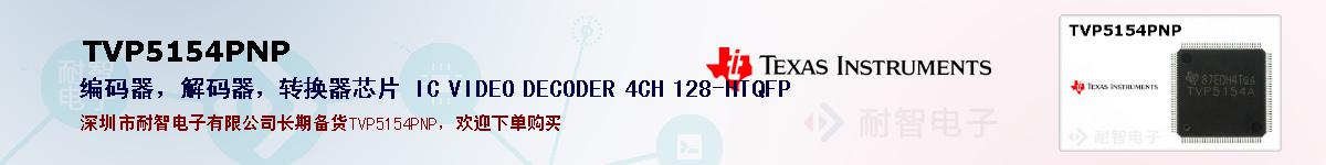 TVP5154PNPıۺͼ