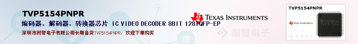 TVP5154PNPRıۺͼ