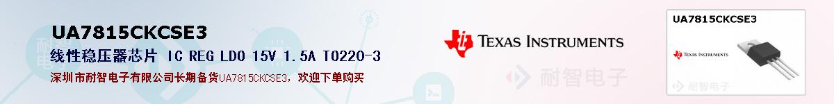 UA7815CKCSE3ıۺͼ